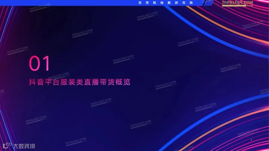 2022抖音服装品牌直播带货观察（附下载）
