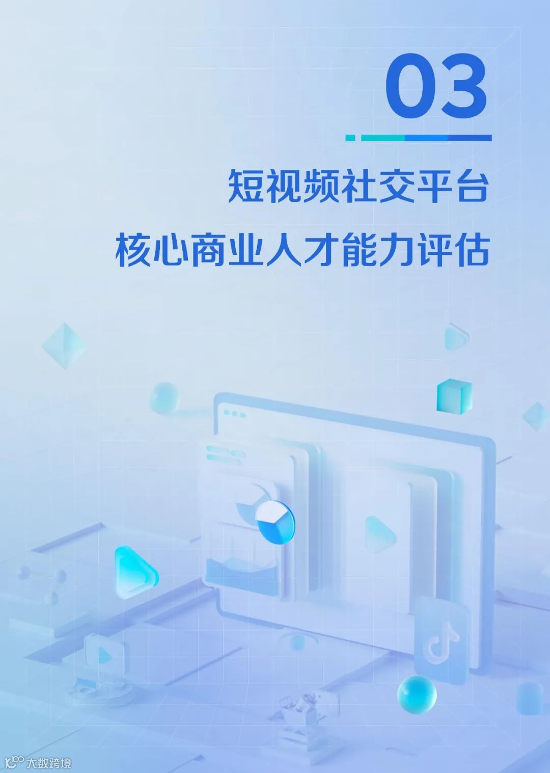 2021中国短视频和直播电商行业人才发展报告