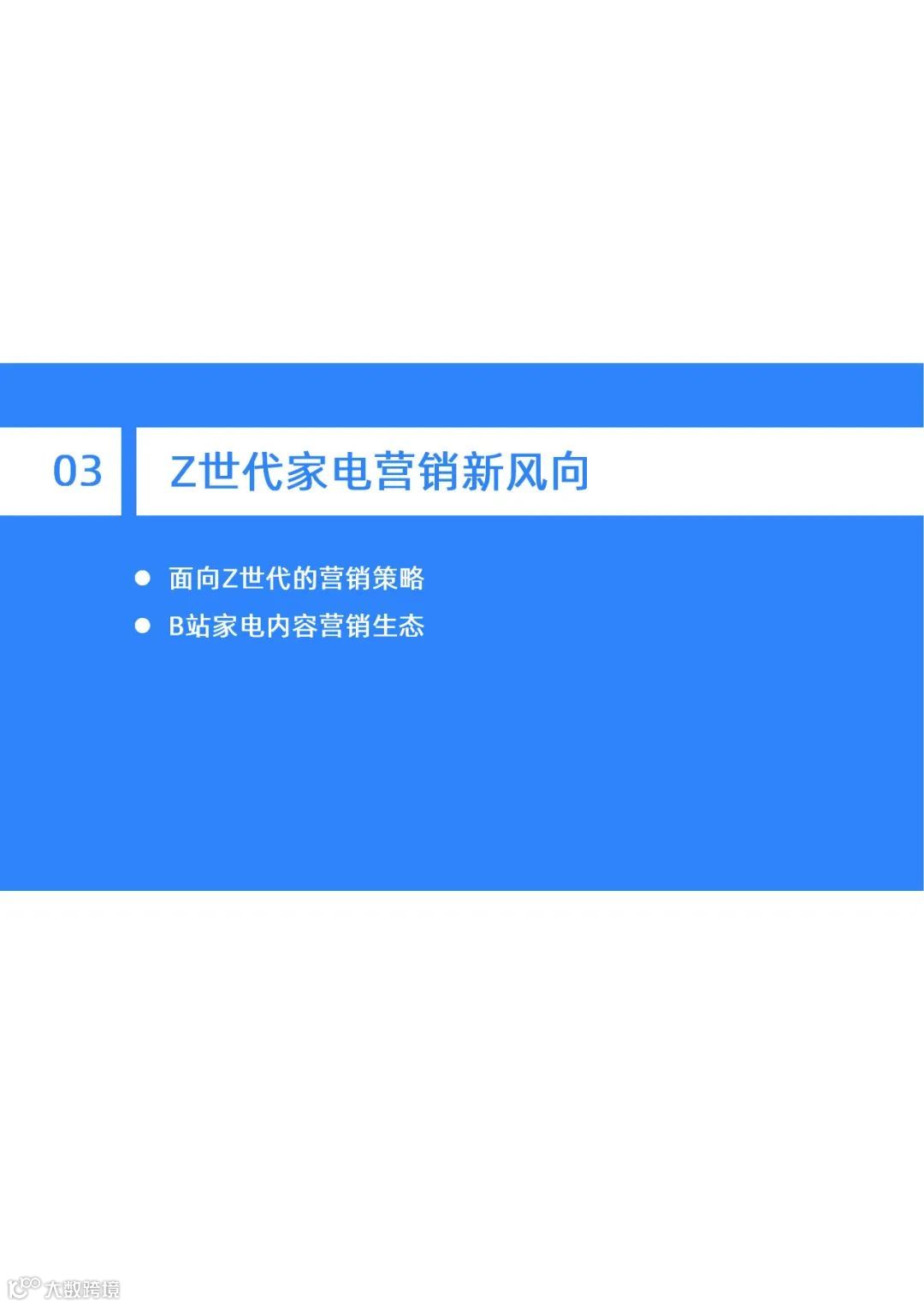Z世代家电消费及内容兴趣报告