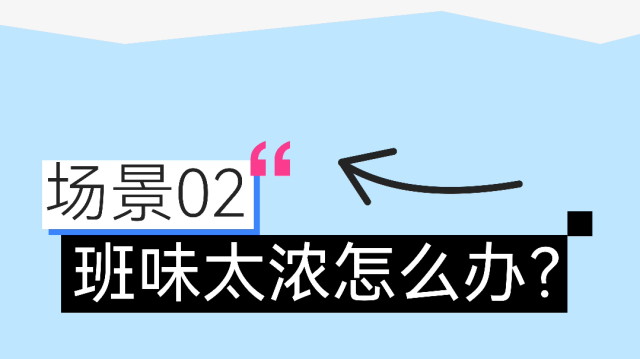 班味太重？送你一份班味清除剂