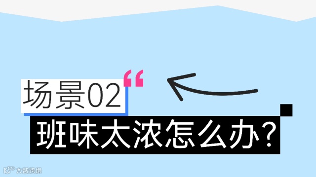 班味太重？送你一份班味清除剂