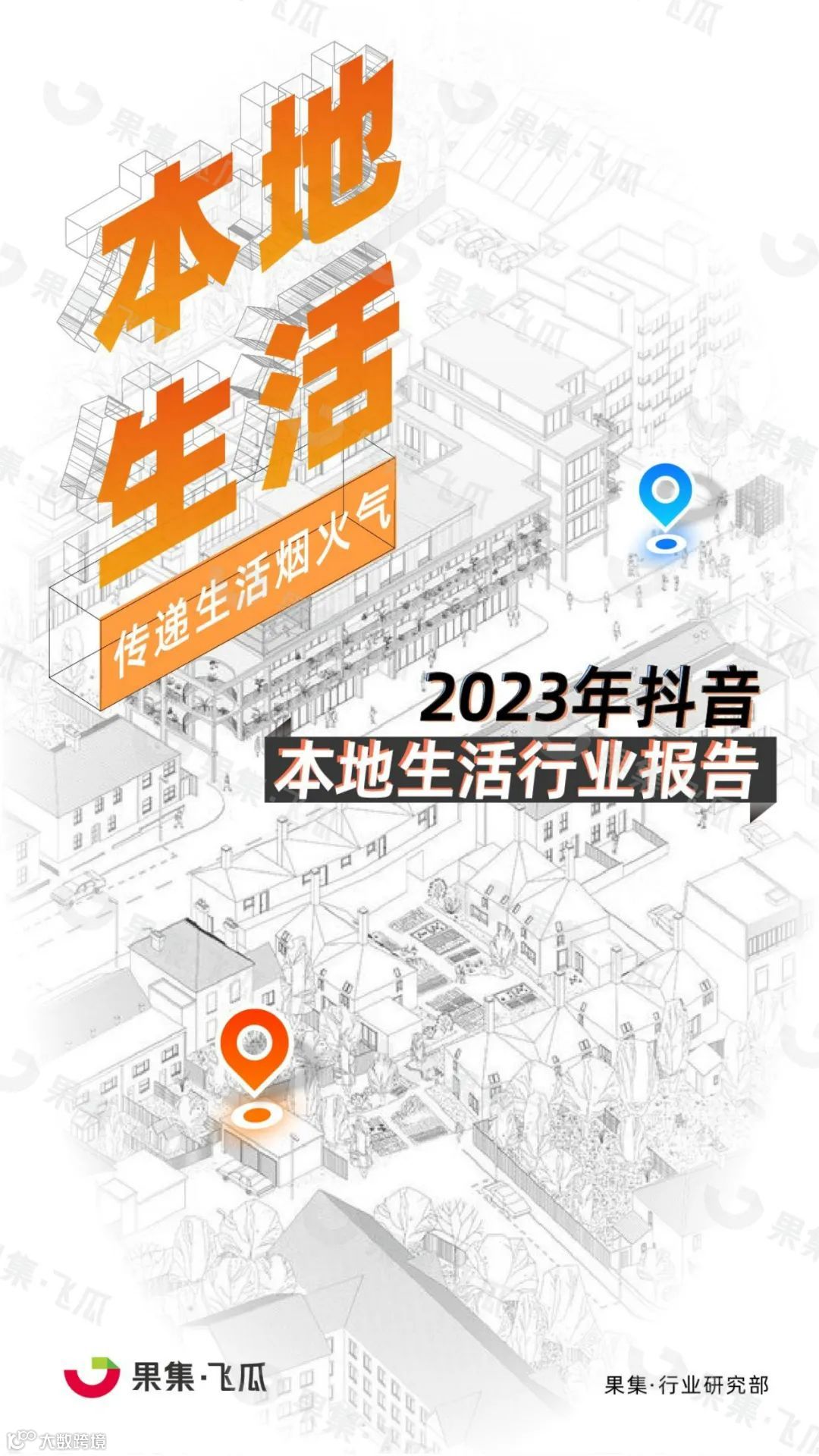2023年抖音本地生活行业报告