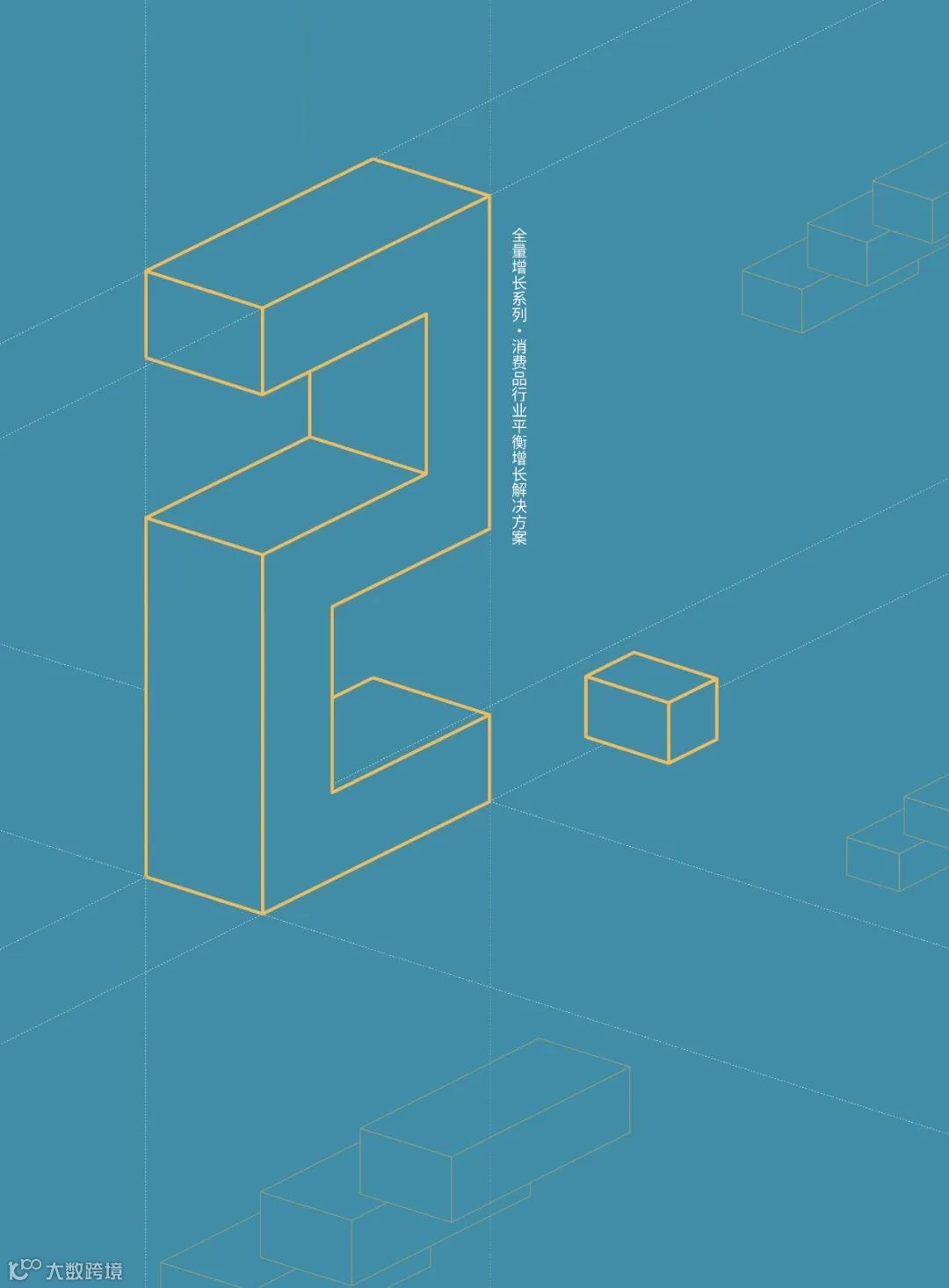 消费品行业平衡增长解决方案