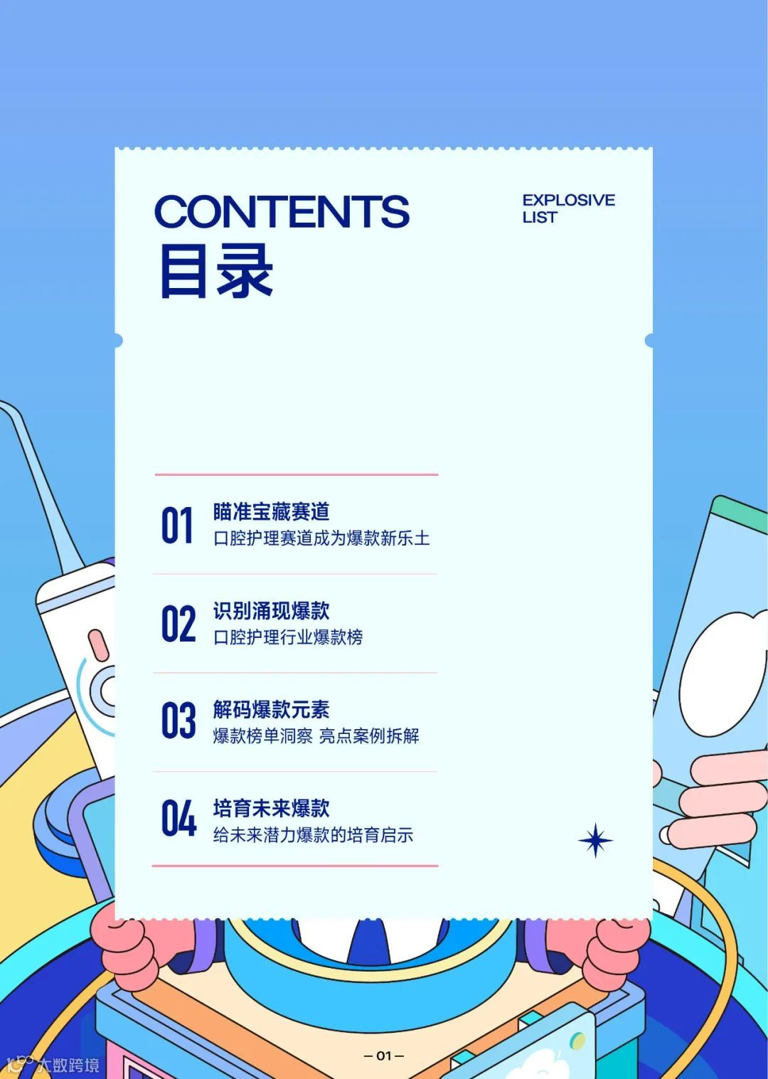 2022抖音口腔护理行业爆款解码报告（附下载）