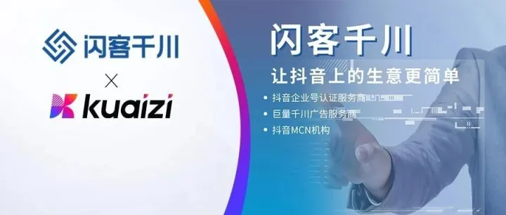 上海闪客「加筷」：筷子科技携手抖音全链路创新营销平台，让抖音上的生意更简单