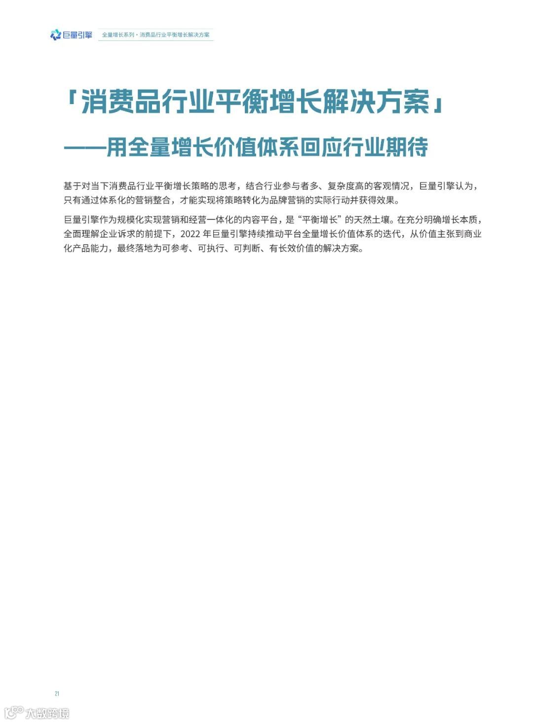 消费品行业平衡增长解决方案