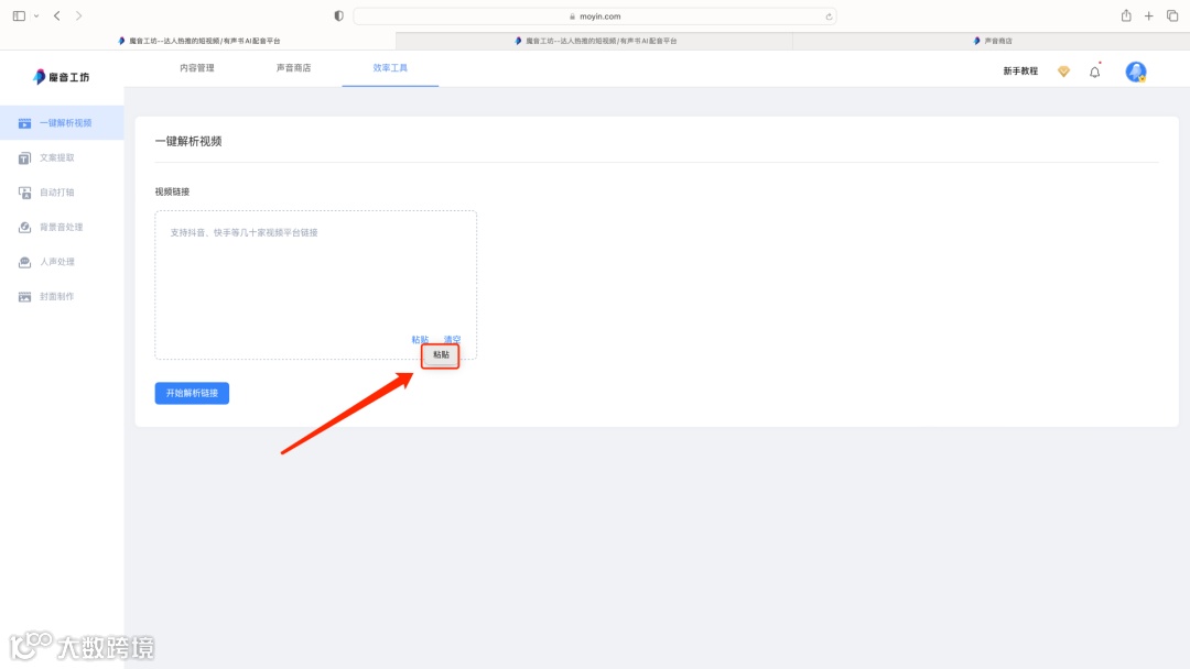 魔音课堂｜「一键解析视频」详细教程来啦！提取文案？配同款声音？复制粘贴视频链接不会？快戳进来看看吧~
