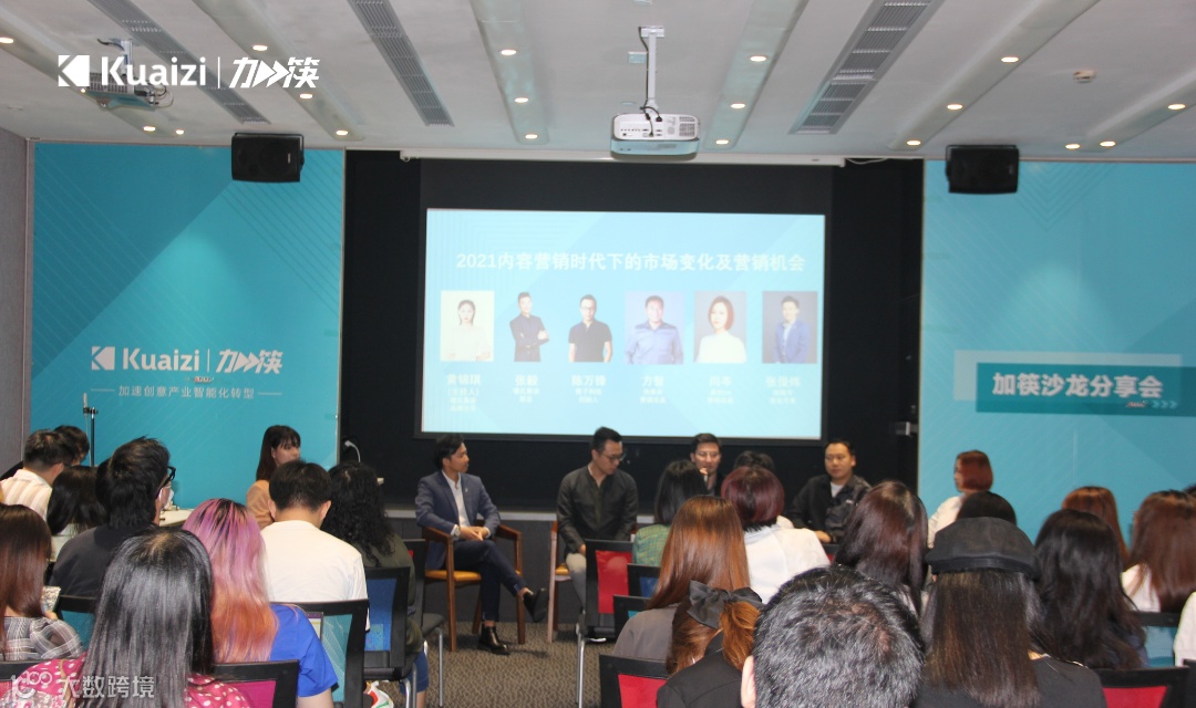 「加筷」2021首场创意营销分享会圆满落幕