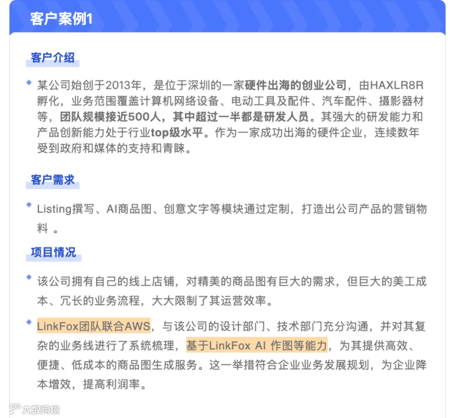 案例 ｜ LinkFox AI 联合AWS 为跨境卖家提供一站式AI作图服务
