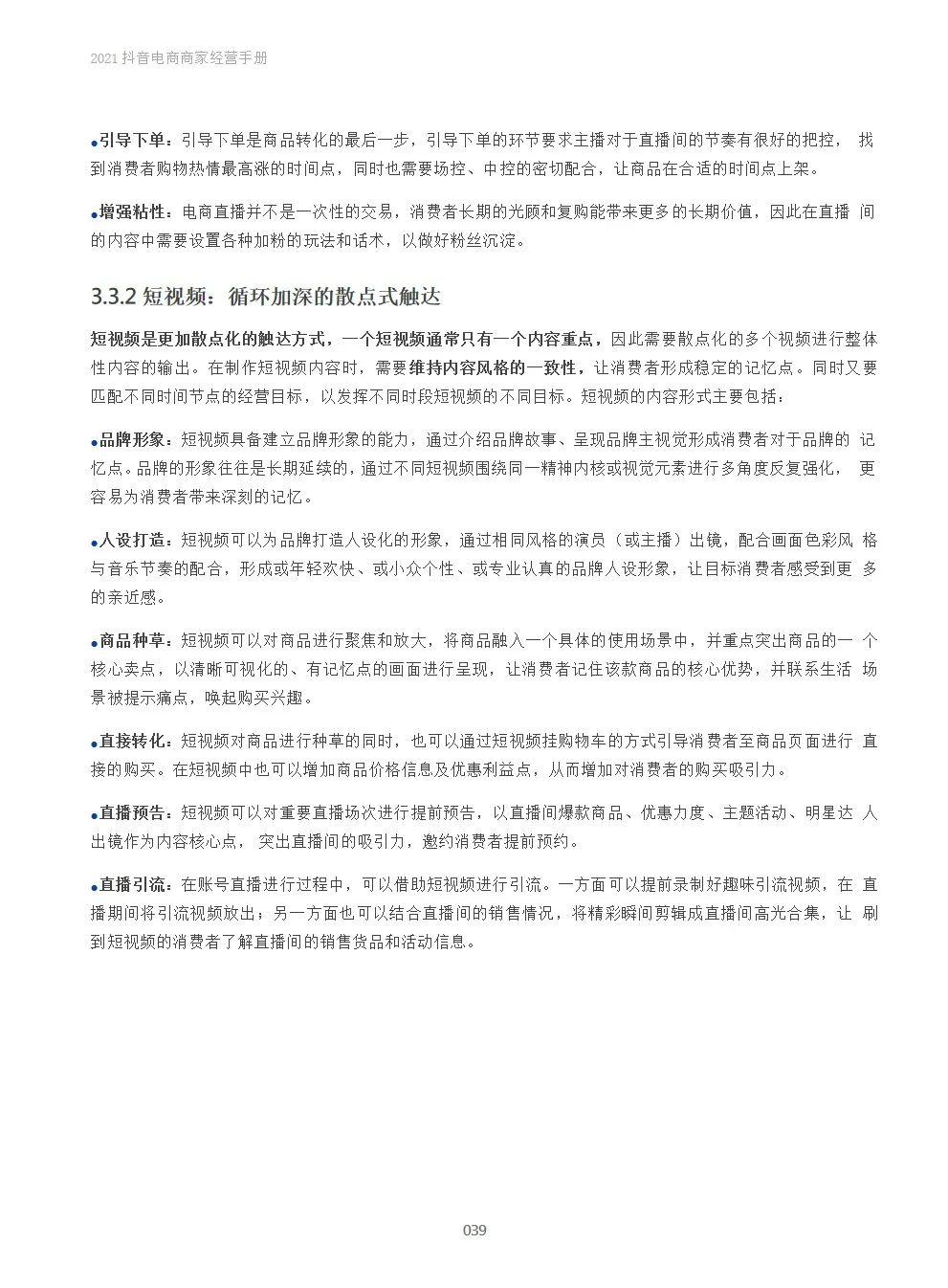 2021抖音电商商家经营手册(附下载）