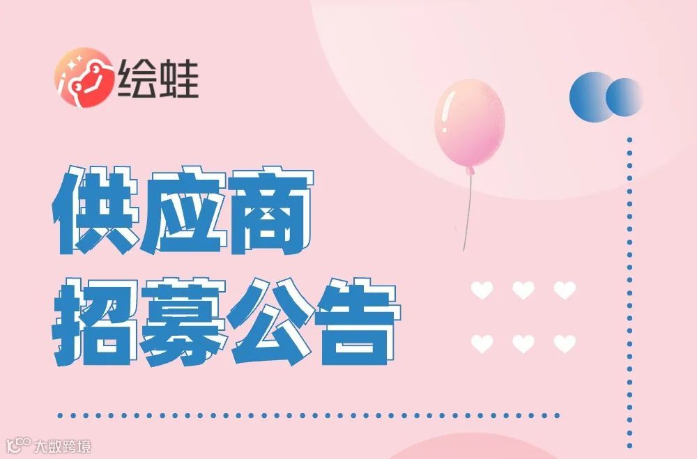 诚邀合作｜绘蛙供应商招募公告！