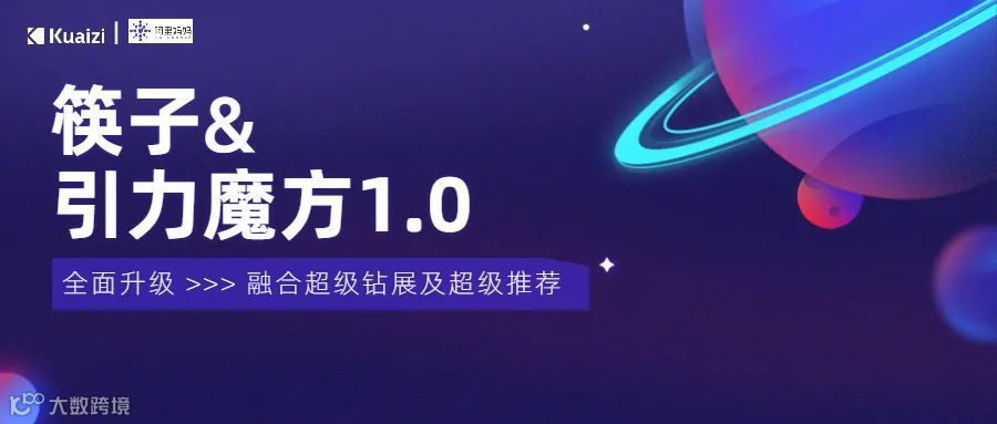 筷子&引力魔方1.0全新上线，店铺投放更轻便