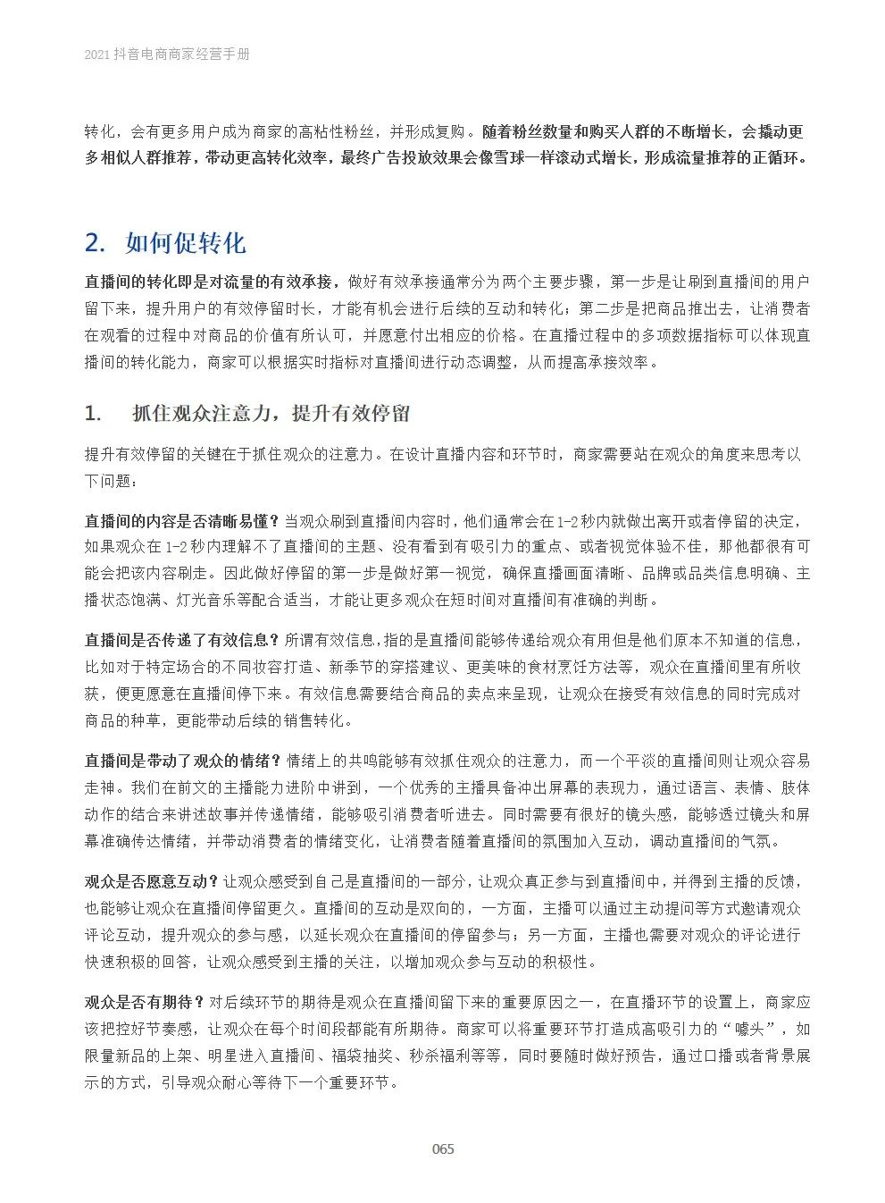 2021抖音电商商家经营手册(附下载）