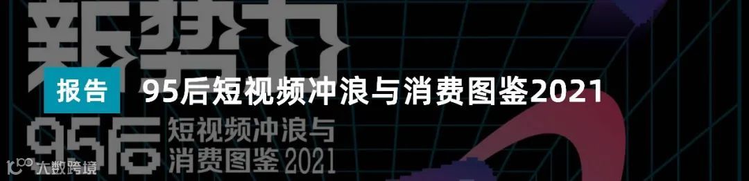 2021年视频号直播电商白皮书（附下载）