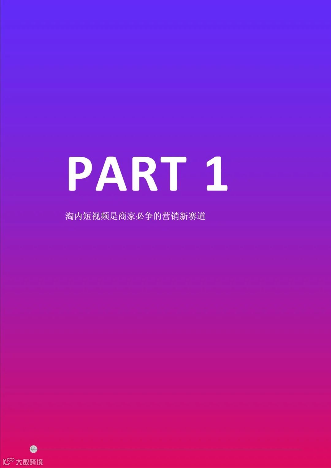 阿里妈妈 - 短视频内容策略下的5i沟通法则