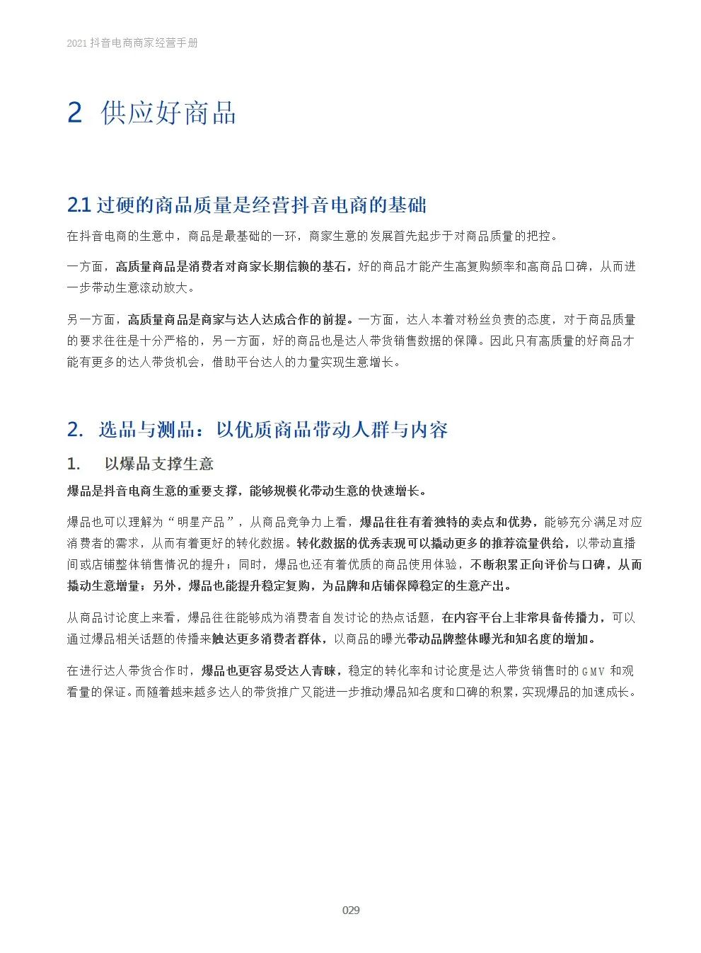 2021抖音电商商家经营手册(附下载）