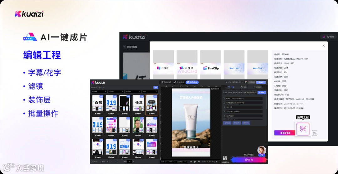 Kuaizi平台「AI一键成片」升级，助力企业高效生成精准短视频