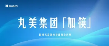 丸美集团「加筷」:国潮名品拥抱智能创意转型