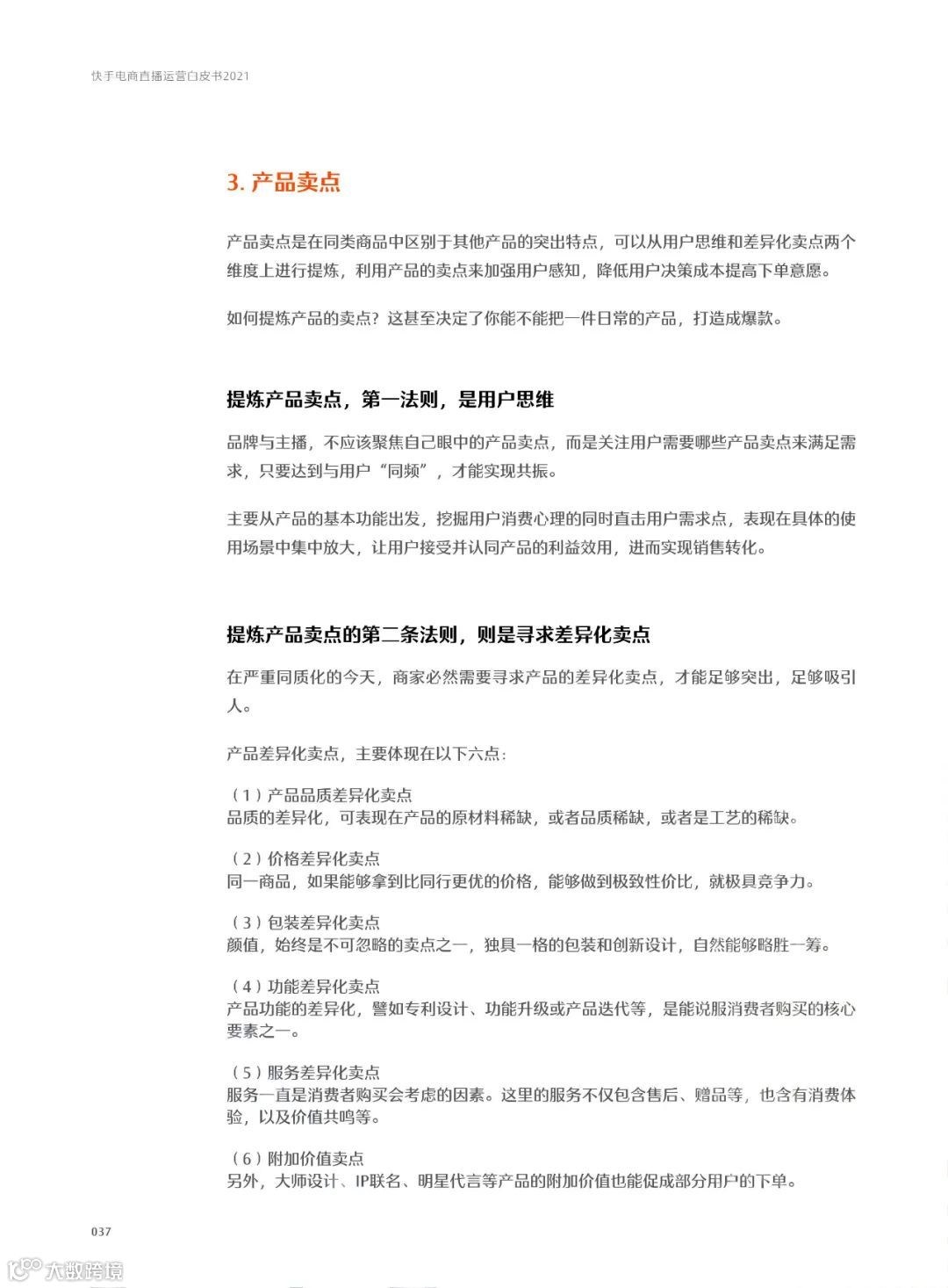 快手电商直播运营白皮书2021