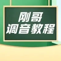 魔音课堂 | 「刚哥」纪实、人文、新闻类调音教程~