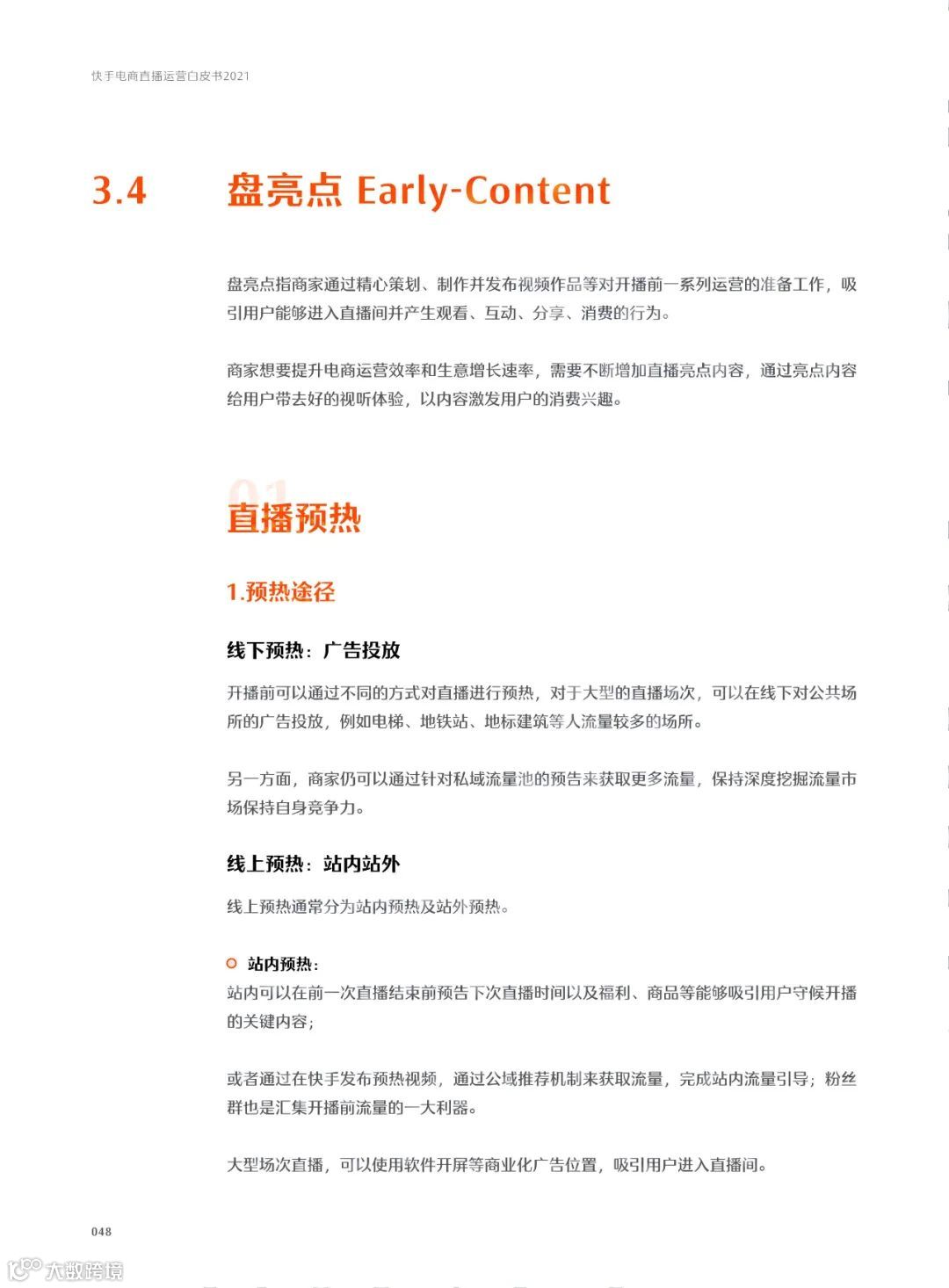 快手电商直播运营白皮书2021