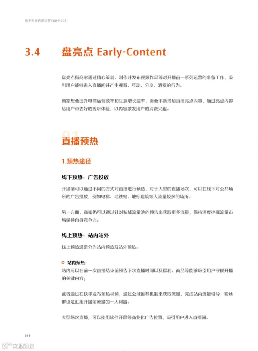 快手电商直播运营白皮书2021