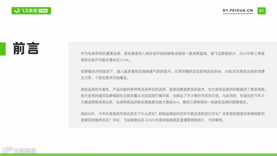 2021美妆短视频及直播营销趋势洞察(附下载)