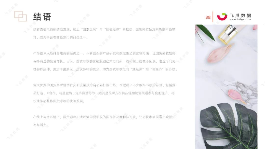 2021国货彩妆品牌营销推广趋势