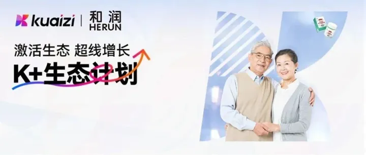 K+生态计划 | 筷子科技 X 和润 | 大健康品牌，超线增长