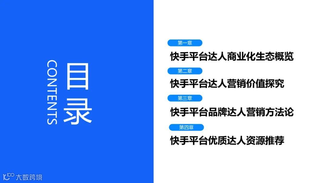 快手达人营销价值与营销策略研究报告