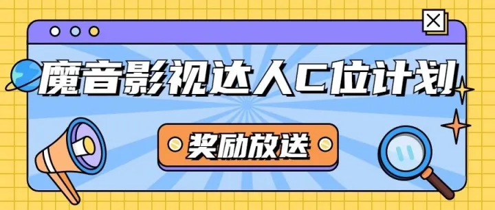 魔音影视达人C位计划活动奖励