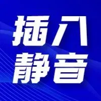 魔音课堂 | 一分钟学会「插入静音」