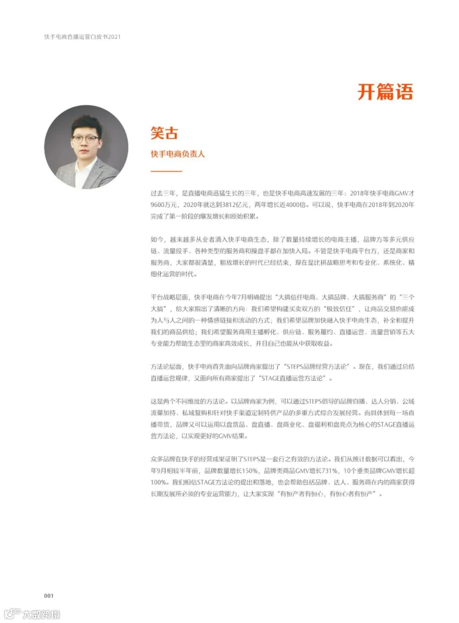 快手电商直播运营白皮书2021