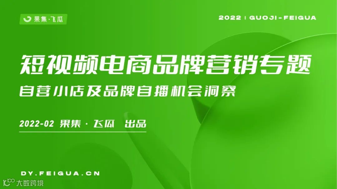 2022自营小店及品牌自播机会洞察