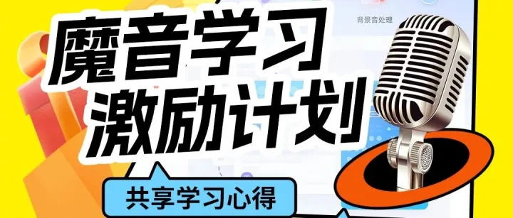 魔音学习激励计划来袭，分享心得可至高领500元奖金！
