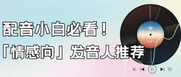 情绪带入感极强的5款AI发音人推荐，「情感语录」视频轻松拿捏！