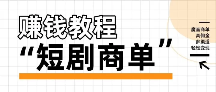【魔音商单】搞钱！魔音「赚钱商单」上线啦～高佣金多渠道！快来一起赚钱吧～