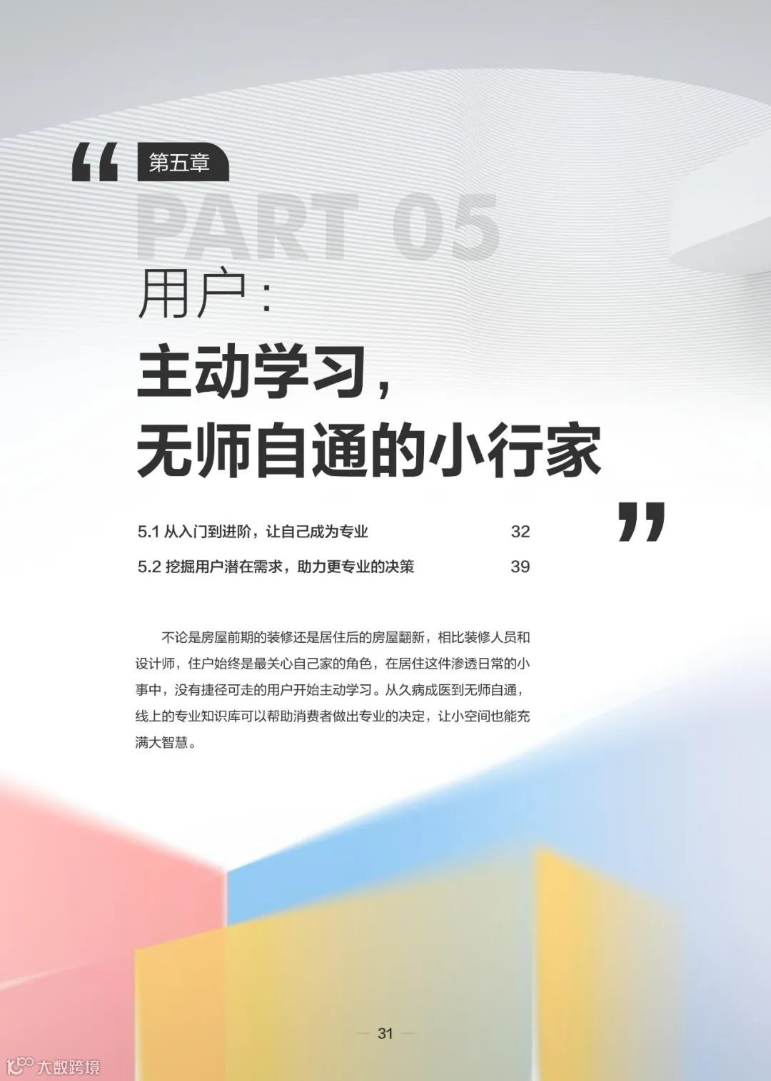 2023住小帮家居家装洞察白皮书