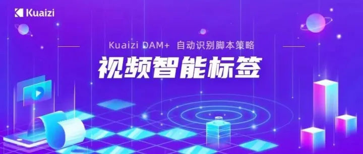 Kuaizi DAM+升级视频智能标签能力，视频创意优化看得见！