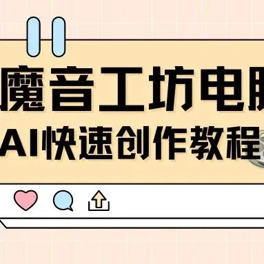 魔音小课堂vol9 | 如何在电脑端通过AI小魔进行文案创作？