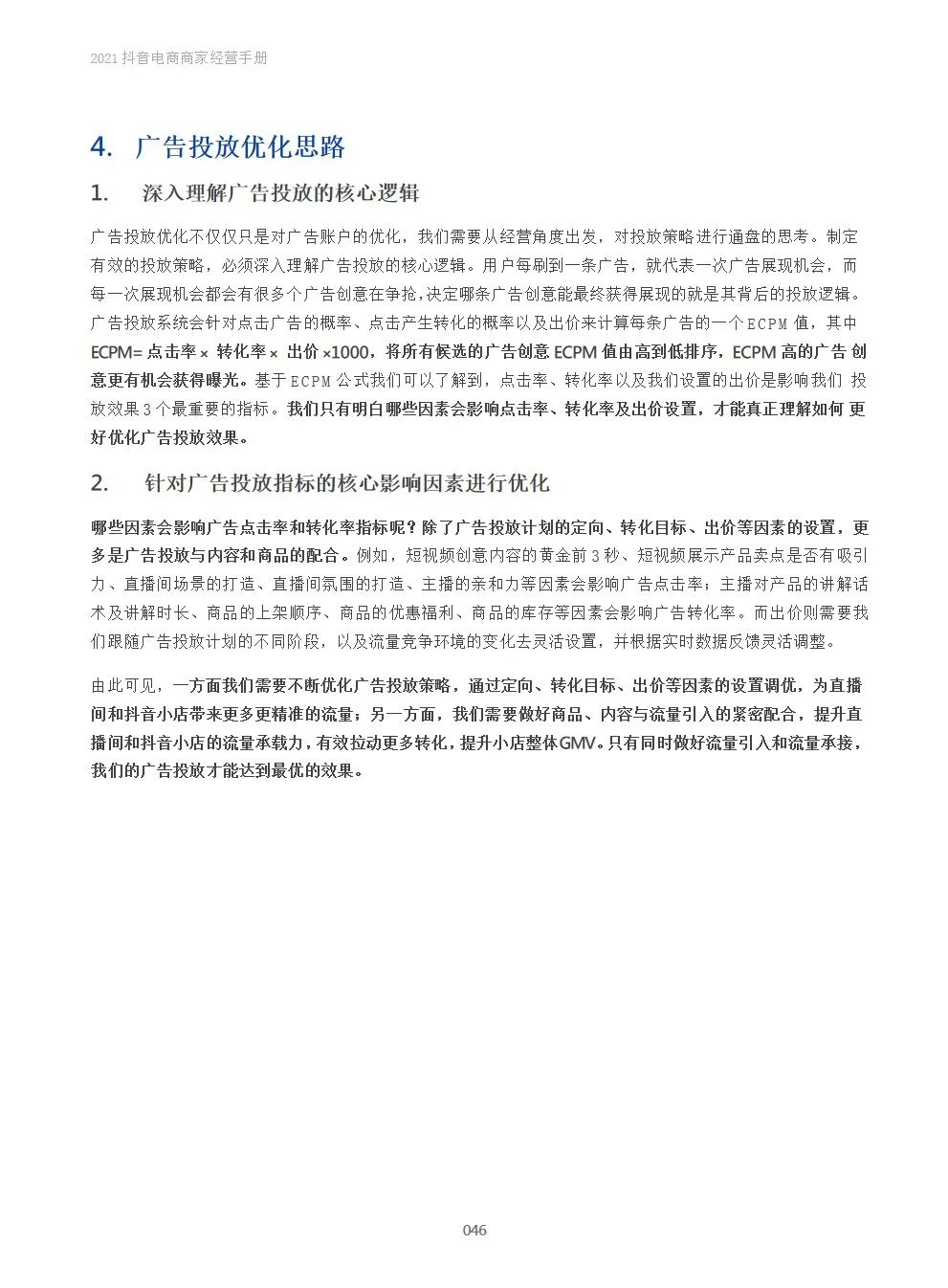 2021抖音电商商家经营手册(附下载）