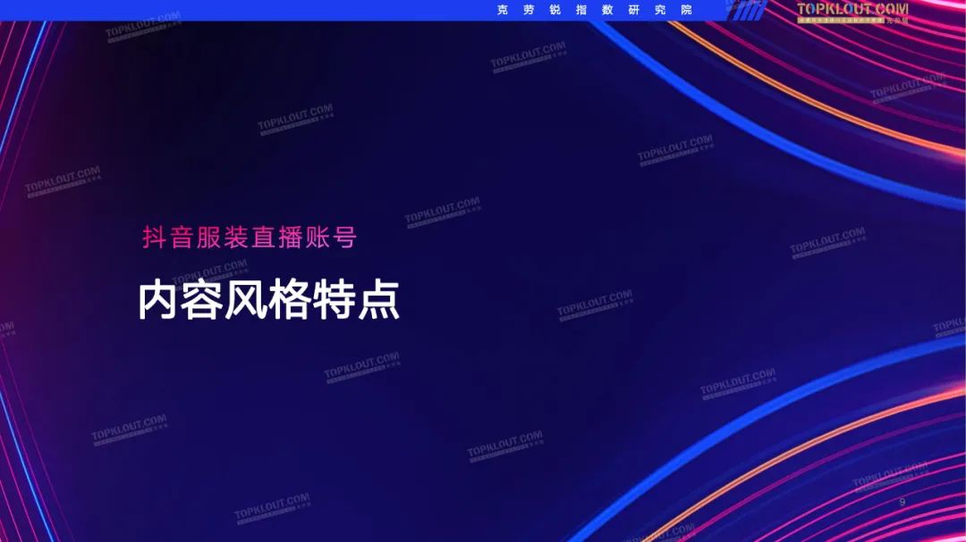 2022抖音服装品牌直播带货观察（附下载）