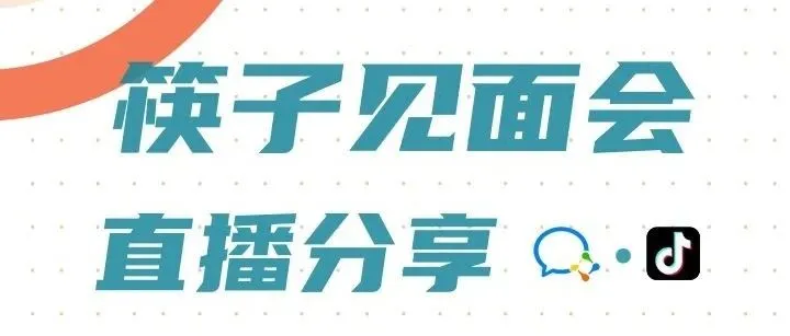 直播 | 筷子科技迎来全新升级，邀您共赴“筷子见面会”直播分享！