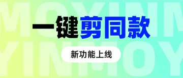 “一键剪同款”新功能上线！所有魔友免费体验！