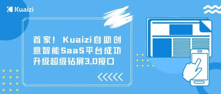 首家！Kuaizi自助创意智能SaaS平台成功升级超级钻展3.0接口