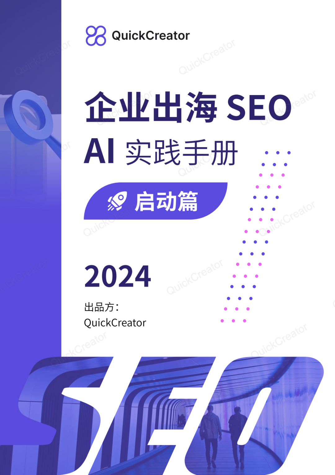 AI时代的出海SEO学习资料发布(一)启动篇
