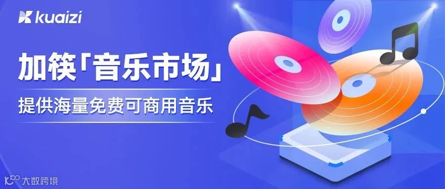 海量免费可商用音乐来了！加筷智能创意平台上线「音乐市场」