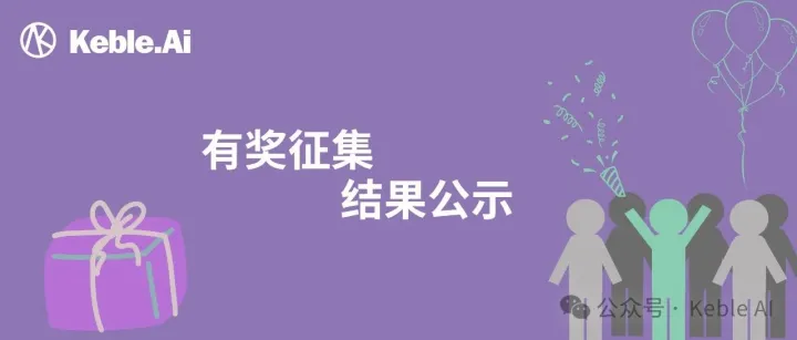 Keble Ai有奖征集结果公示（二）