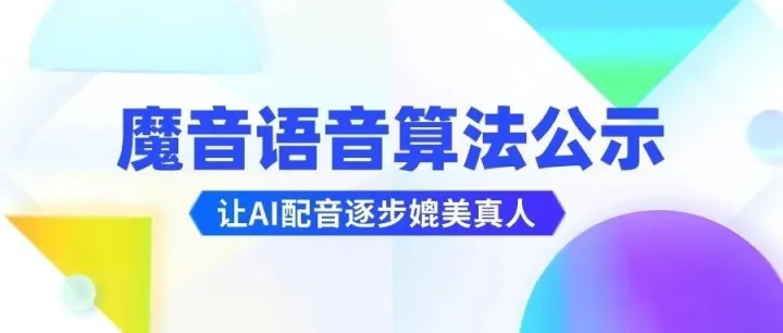 魔音工坊语音合成算法公示，让AI配音逐步媲美真人