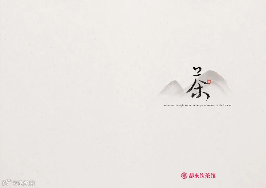 2022抖音电商茶行业洞察报告（附下载）
